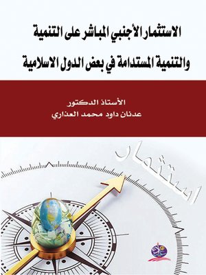cover image of الإستثمار الأجنبي المباشر على التنمية والتنمية المستدامة في بعض الدول الإسلامية